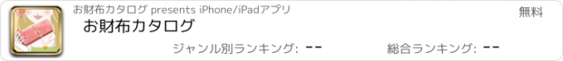 おすすめアプリ お財布カタログ