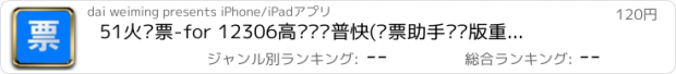 おすすめアプリ 51火车票-for 12306高铁动车普快(订票助手专业版重装上阵，更名为51火车票)