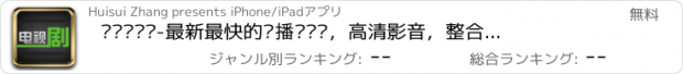 おすすめアプリ 电视剧视频-最新最快的热播电视剧，高清影音，整合优酷、土豆、搜狐、PPTV、乐视、酷6，微信分享，360天追剧