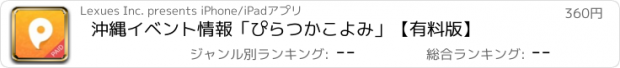 おすすめアプリ 沖縄イベント情報「ぴらつかこよみ」【有料版】