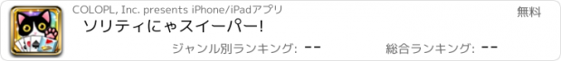 おすすめアプリ ソリティにゃスイーパー!