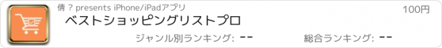 おすすめアプリ ベストショッピングリストプロ