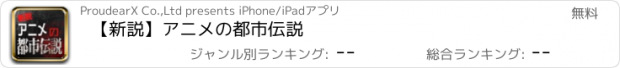 おすすめアプリ 【新説】アニメの都市伝説