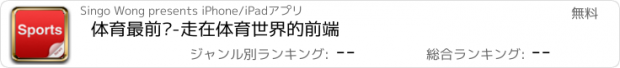 おすすめアプリ 体育最前线-走在体育世界的前端