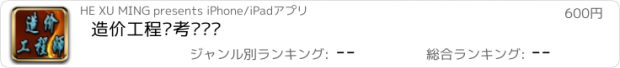 おすすめアプリ 造价工程师考试题库