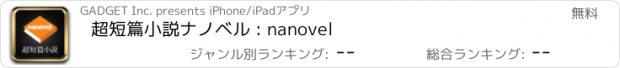 おすすめアプリ 超短篇小説ナノベル : nanovel
