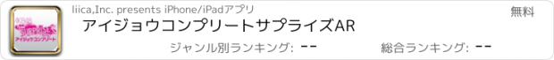 おすすめアプリ アイジョウコンプリートサプライズAR