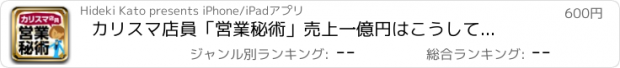 おすすめアプリ カリスマ店員「営業秘術」　売上一億円はこうして達成された！