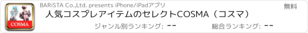 おすすめアプリ 人気コスプレアイテムのセレクト　COSMA（コスマ）