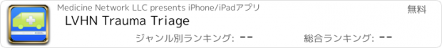 おすすめアプリ LVHN Trauma Triage