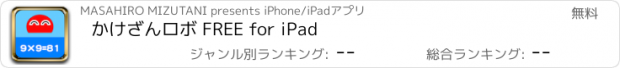 おすすめアプリ かけざんロボ FREE for iPad