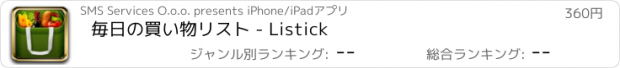 おすすめアプリ 毎日の買い物リスト - Listick