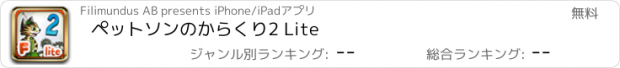 おすすめアプリ ペットソンのからくり2 Lite