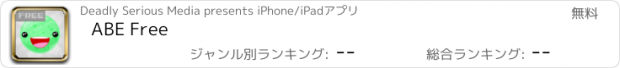 おすすめアプリ ABE Free