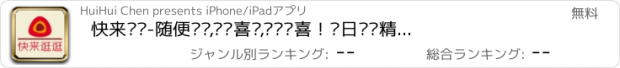 おすすめアプリ 快来逛逛-随便逛逛,发现喜欢,发现惊喜！每日团购精选,官方推荐爱逛街购物神器！