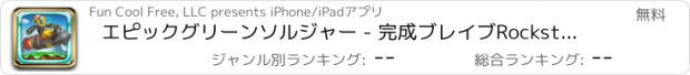 おすすめアプリ エピックグリーンソルジャー - 完成ブレイブRockstarのゴブリン