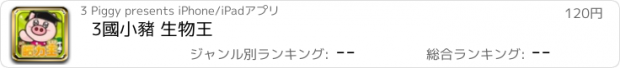 おすすめアプリ 3國小豬 生物王