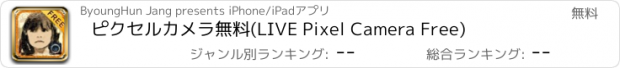 おすすめアプリ ピクセルカメラ無料(LIVE Pixel Camera Free)