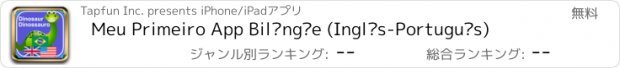 おすすめアプリ Meu Primeiro App Bilíngüe (Inglês-Português)