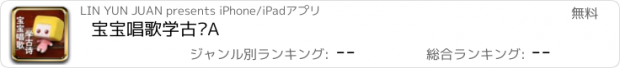 おすすめアプリ 宝宝唱歌学古诗A