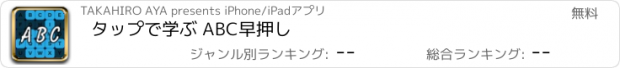 おすすめアプリ タップで学ぶ ABC早押し