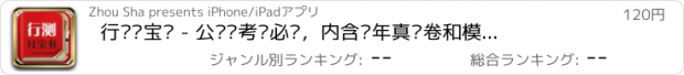 おすすめアプリ 行测红宝书 - 公务员考试必备，内含历年真题卷和模拟卷