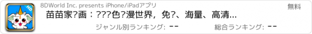 おすすめアプリ 苗苗家动画：开启绿色动漫世界，免费、海量、高清动画片，孩子最心仪的卡通宝贝