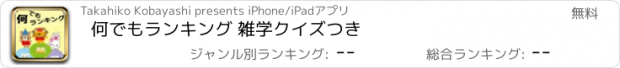 おすすめアプリ 何でもランキング 雑学クイズつき