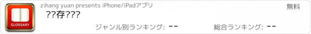 おすすめアプリ 华为存储术语