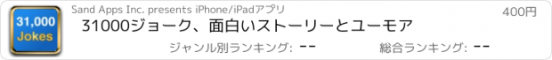 おすすめアプリ 31000ジョーク、面白いストーリーとユーモア