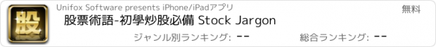 おすすめアプリ 股票術語-初學炒股必備 Stock Jargon