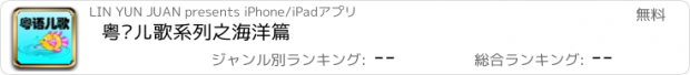 おすすめアプリ 粤语儿歌系列之海洋篇