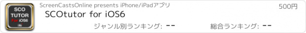 おすすめアプリ SCOtutor for iOS6