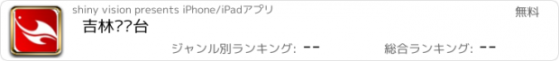 おすすめアプリ 吉林电视台