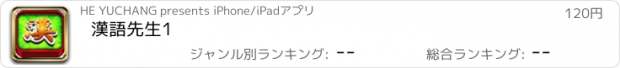 おすすめアプリ 漢語先生1