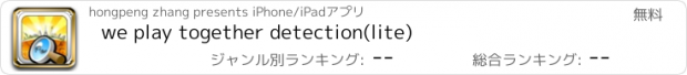 おすすめアプリ we play together detection(lite)