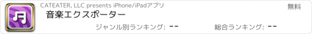 おすすめアプリ 音楽エクスポーター