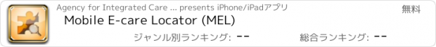 おすすめアプリ Mobile E-care Locator (MEL)