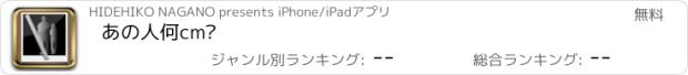 おすすめアプリ あの人何cm?
