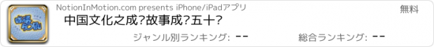 おすすめアプリ 中国文化之成语故事成语五十则