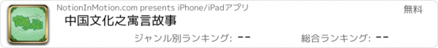 おすすめアプリ 中国文化之寓言故事