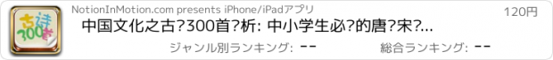 おすすめアプリ 中国文化之古诗300首赏析: 中小学生必备的唐诗宋词精品选集
