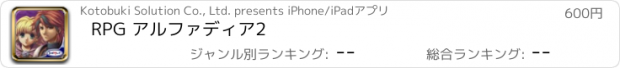 おすすめアプリ RPG アルファディア2