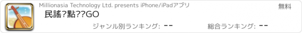 おすすめアプリ 民謠踩點趴趴GO