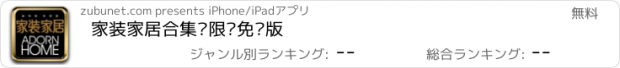 おすすめアプリ 家装家居合集·限时免费版