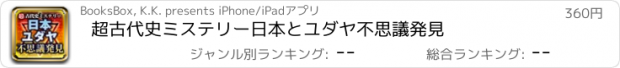 おすすめアプリ 超古代史ミステリー　日本とユダヤ　不思議発見
