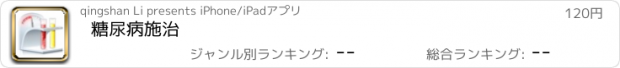 おすすめアプリ 糖尿病施治