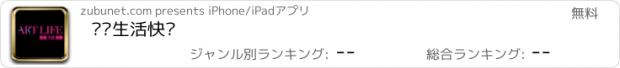 おすすめアプリ 艺术生活快报