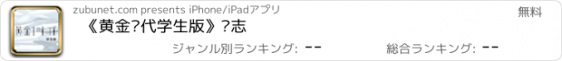 おすすめアプリ 《黄金时代学生版》杂志