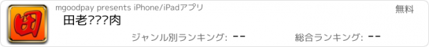 おすすめアプリ 田老师红烧肉